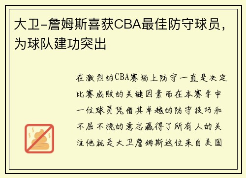 大卫-詹姆斯喜获CBA最佳防守球员，为球队建功突出