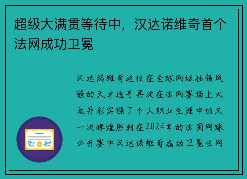 超级大满贯等待中，汉达诺维奇首个法网成功卫冕