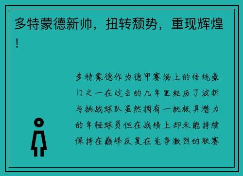 多特蒙德新帅，扭转颓势，重现辉煌！