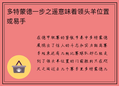 多特蒙德一步之遥意味着领头羊位置或易手