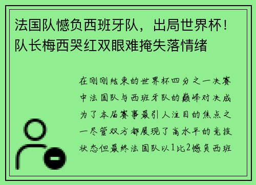 法国队憾负西班牙队，出局世界杯！队长梅西哭红双眼难掩失落情绪