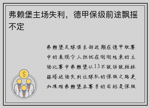 弗赖堡主场失利，德甲保级前途飘摇不定