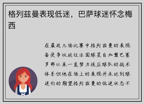 格列兹曼表现低迷，巴萨球迷怀念梅西