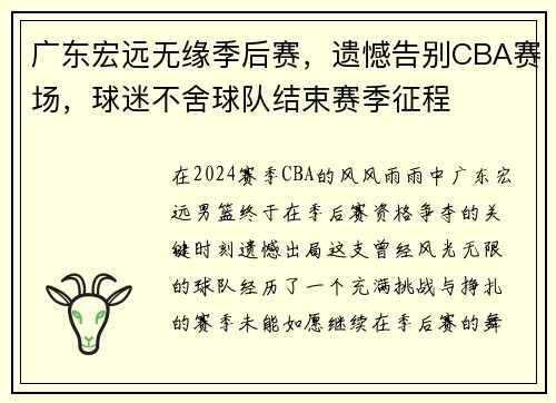 广东宏远无缘季后赛，遗憾告别CBA赛场，球迷不舍球队结束赛季征程