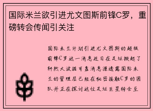 国际米兰欲引进尤文图斯前锋C罗，重磅转会传闻引关注