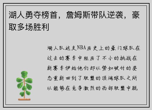 湖人勇夺榜首，詹姆斯带队逆袭，豪取多场胜利
