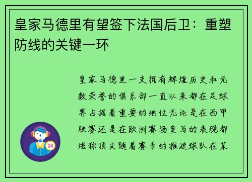 皇家马德里有望签下法国后卫：重塑防线的关键一环
