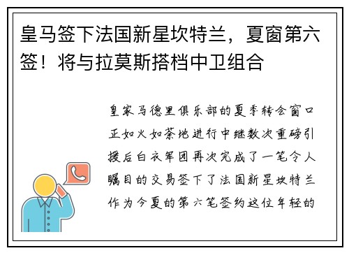 皇马签下法国新星坎特兰，夏窗第六签！将与拉莫斯搭档中卫组合