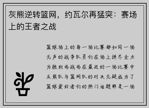 灰熊逆转篮网，约瓦尔再猛突：赛场上的王者之战
