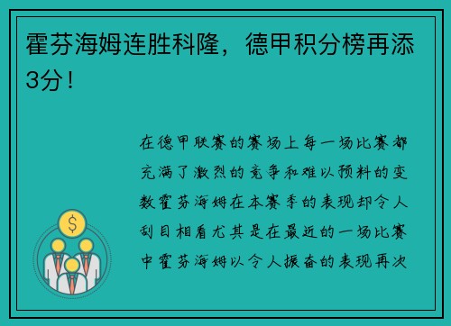 霍芬海姆连胜科隆，德甲积分榜再添3分！