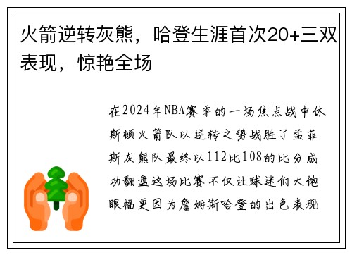火箭逆转灰熊，哈登生涯首次20+三双表现，惊艳全场