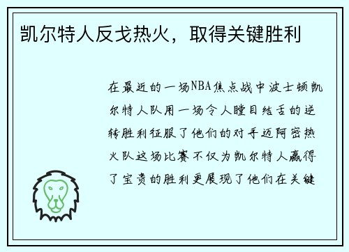 凯尔特人反戈热火，取得关键胜利