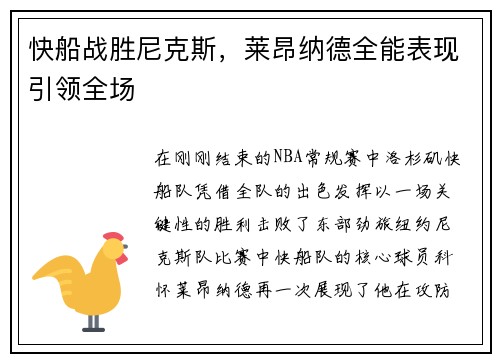 快船战胜尼克斯，莱昂纳德全能表现引领全场