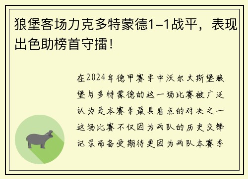 狼堡客场力克多特蒙德1-1战平，表现出色助榜首守擂！