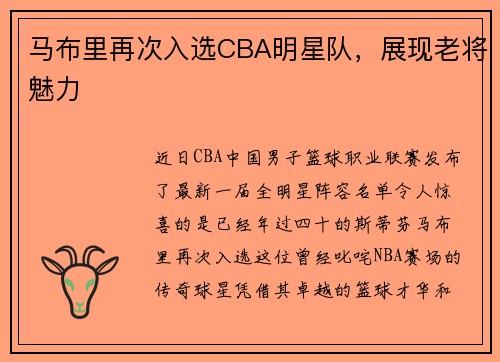 马布里再次入选CBA明星队，展现老将魅力
