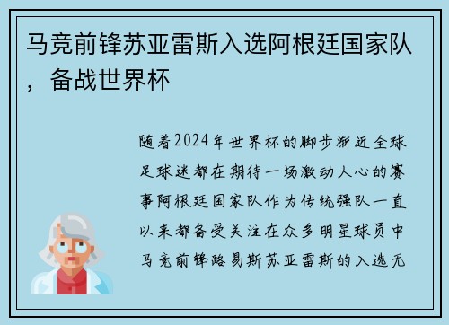 马竞前锋苏亚雷斯入选阿根廷国家队，备战世界杯