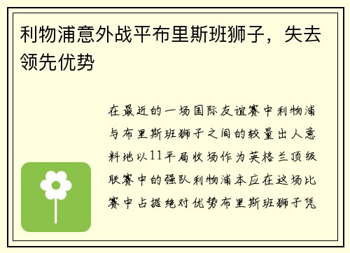 利物浦意外战平布里斯班狮子，失去领先优势
