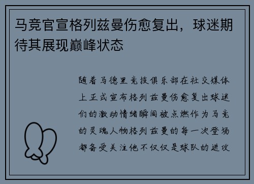 马竞官宣格列兹曼伤愈复出，球迷期待其展现巅峰状态