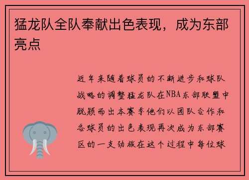 猛龙队全队奉献出色表现，成为东部亮点