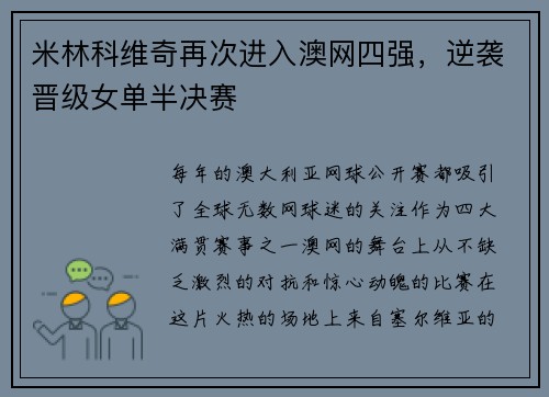 米林科维奇再次进入澳网四强，逆袭晋级女单半决赛