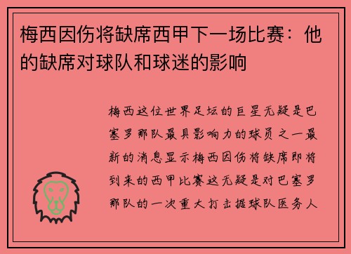 梅西因伤将缺席西甲下一场比赛：他的缺席对球队和球迷的影响