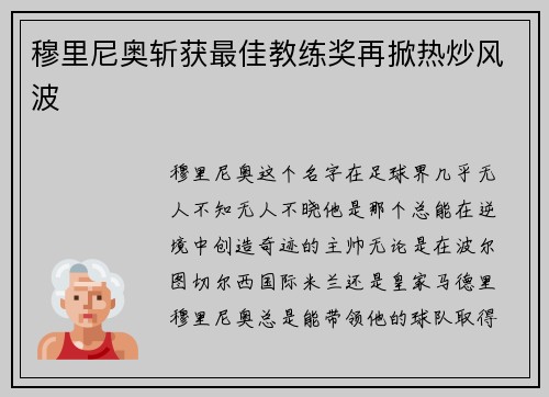 穆里尼奥斩获最佳教练奖再掀热炒风波