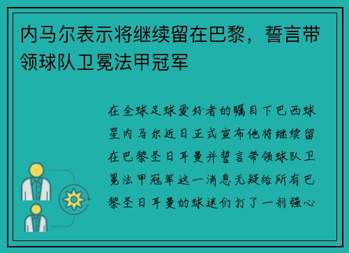 内马尔表示将继续留在巴黎，誓言带领球队卫冕法甲冠军