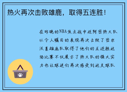 热火再次击败雄鹿，取得五连胜！