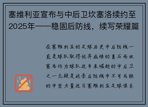 塞维利亚宣布与中后卫坎塞洛续约至2025年——稳固后防线，续写荣耀篇章