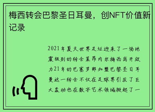 梅西转会巴黎圣日耳曼，创NFT价值新记录