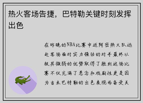 热火客场告捷，巴特勒关键时刻发挥出色