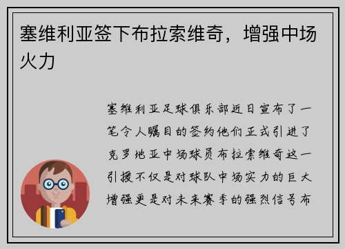 塞维利亚签下布拉索维奇，增强中场火力