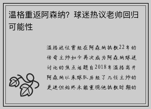 温格重返阿森纳？球迷热议老帅回归可能性
