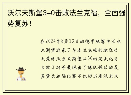 沃尔夫斯堡3-0击败法兰克福，全面强势复苏！