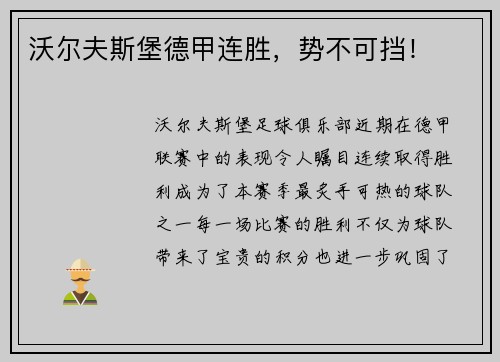 沃尔夫斯堡德甲连胜，势不可挡！