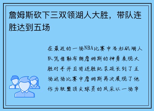 詹姆斯砍下三双领湖人大胜，带队连胜达到五场