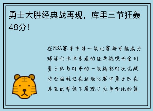 勇士大胜经典战再现，库里三节狂轰48分！