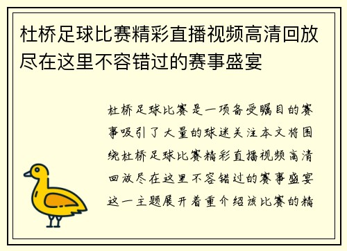 杜桥足球比赛精彩直播视频高清回放尽在这里不容错过的赛事盛宴