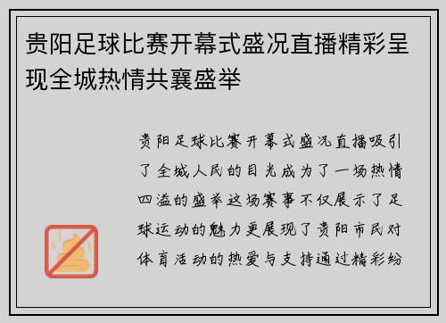 贵阳足球比赛开幕式盛况直播精彩呈现全城热情共襄盛举
