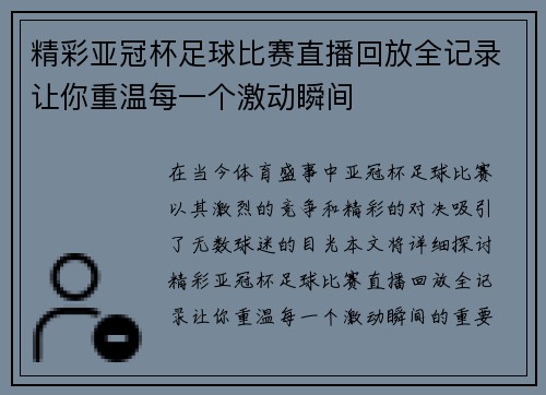精彩亚冠杯足球比赛直播回放全记录让你重温每一个激动瞬间