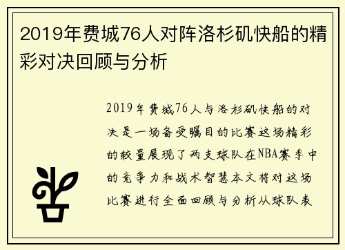 2019年费城76人对阵洛杉矶快船的精彩对决回顾与分析