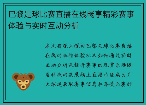 巴黎足球比赛直播在线畅享精彩赛事体验与实时互动分析