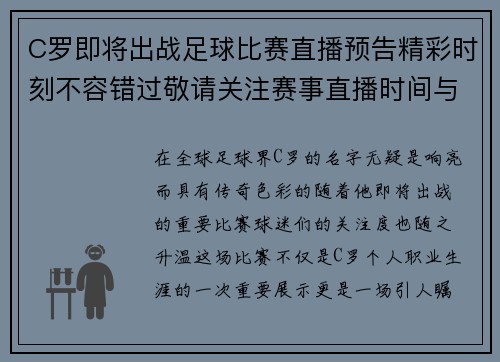 C罗即将出战足球比赛直播预告精彩时刻不容错过敬请关注赛事直播时间与频道