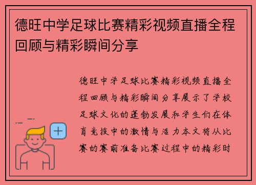 德旺中学足球比赛精彩视频直播全程回顾与精彩瞬间分享