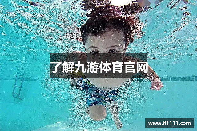 了解九游体育官网