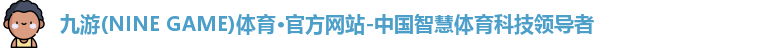 九游体育官网